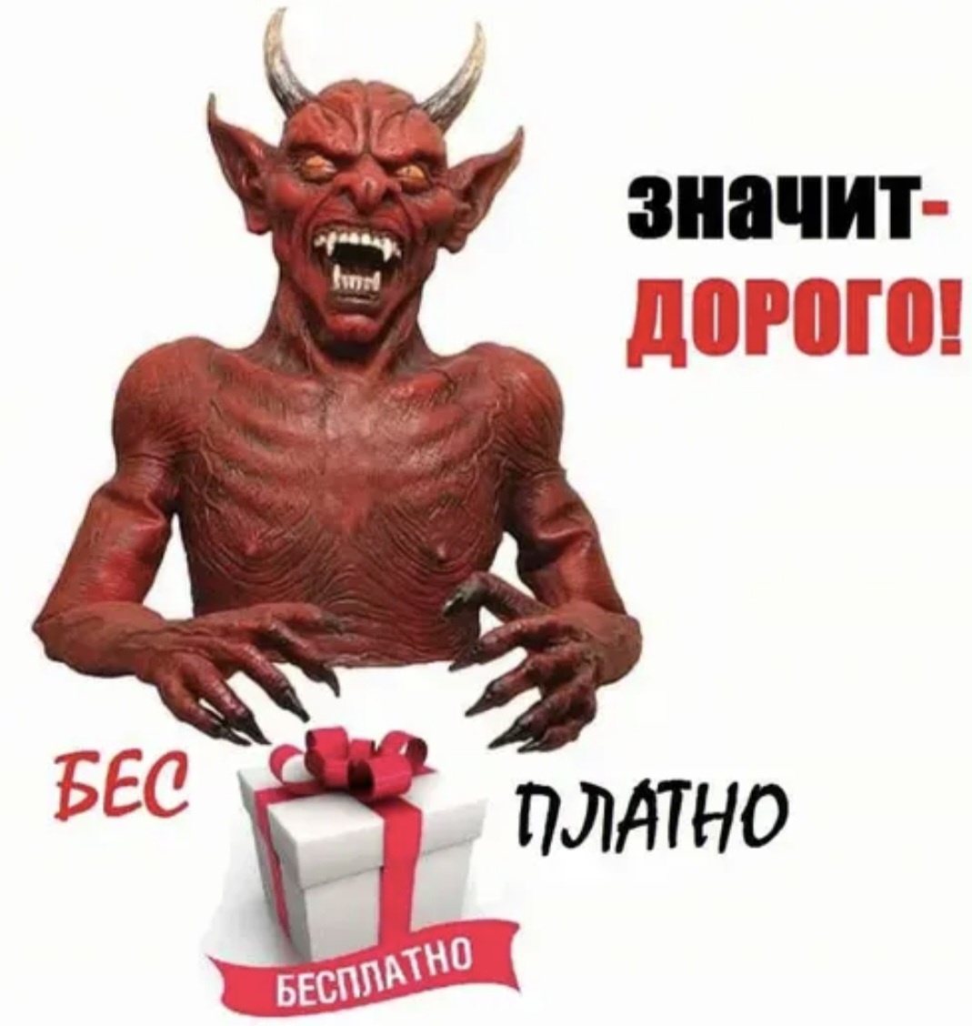 Халява это когда БесПлатит