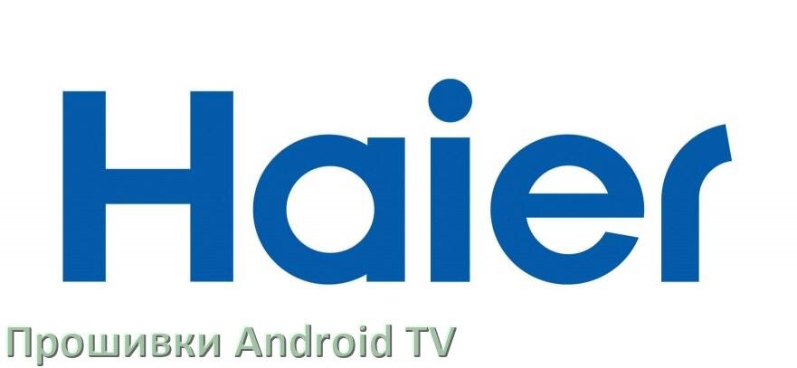 
Прошивка для смарт телевизора Haier Android TV 16, 15 и 14