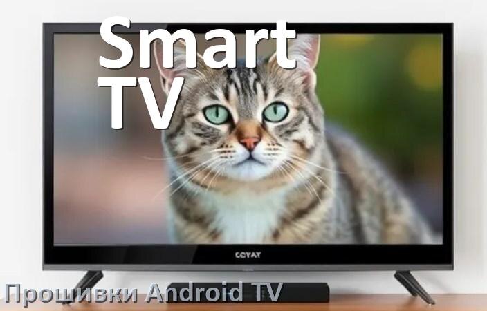 
Прошивка для смарт телевизора Smart TV Android TV 16, 15 и 14
