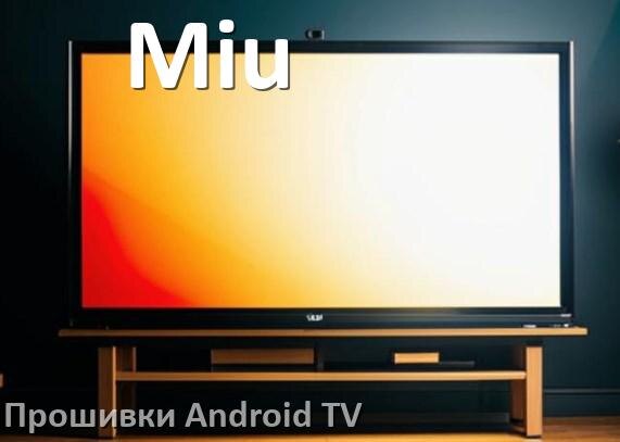 
Прошивка для смарт телевизора Miu Android TV 14, 15 и 16