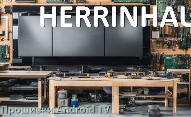 
Прошивка для смарт телевизора HERRINHAUS Android TV 16, 15 и 14