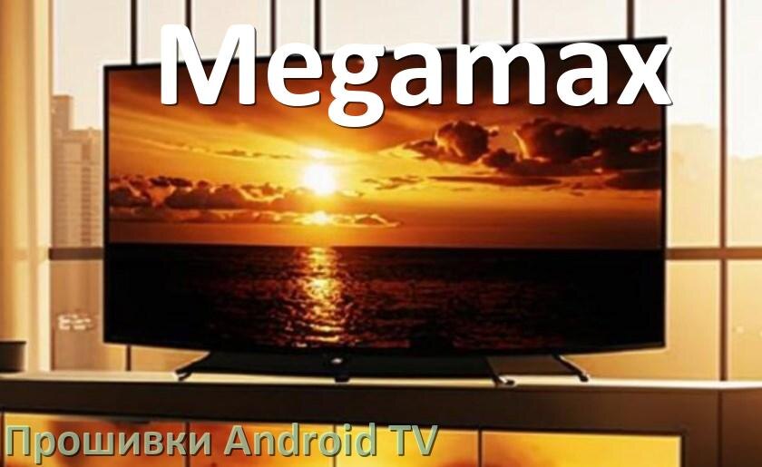 
Прошивка для смарт телевизора Megamax Android TV 14, 15 и 16