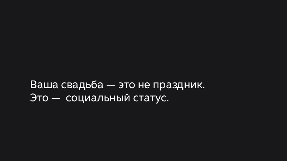 Ваша свадьба — это не праздник. Это —  социальный статус.