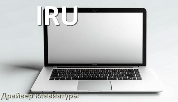 
Драйвер клавиатуры ноутбука IRU для Windows 10 и 11