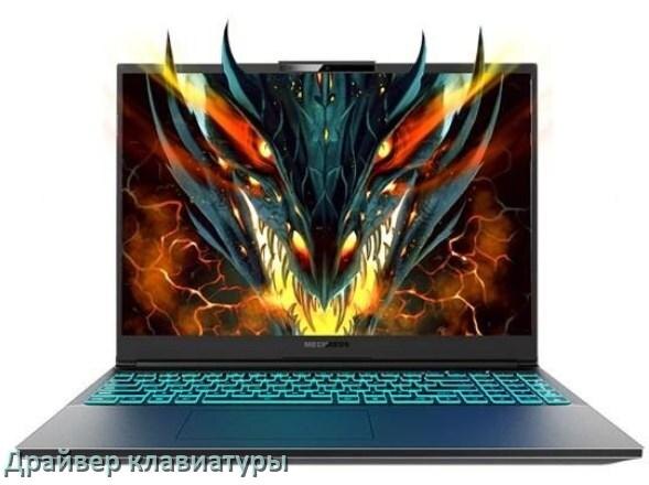 
Драйвер клавиатуры ноутбука Mechrevo для Windows 10 и 11