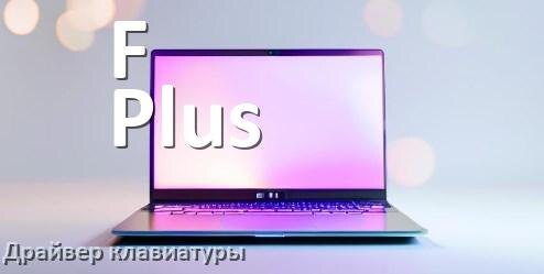 
Драйвер клавиатуры ноутбука F Plus для Windows 11 и 10
