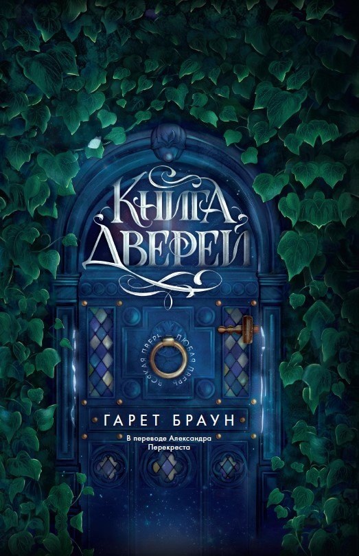 Обложка книги Гарета Брауна "Книга дверей"