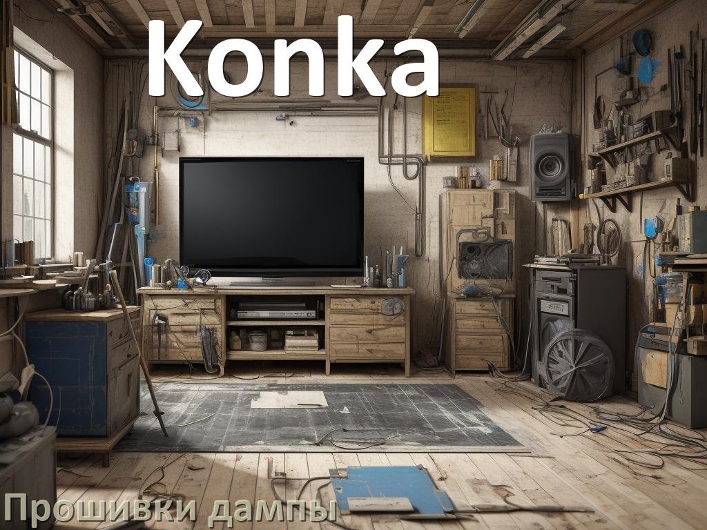 
Прошивка для старого телевизора Konka дампы памяти микросхем