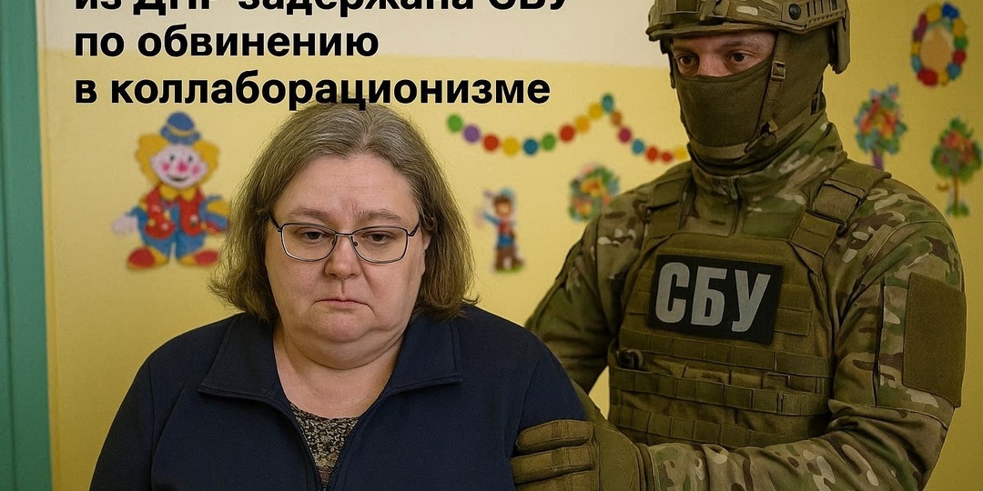 Директриса детсада из ДНР задержана СБУ по обвинению в коллаборации