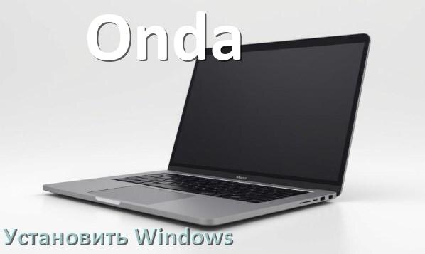 
Как на ноутбук Onda скачать Windows 11 и 10 и установить с флешки