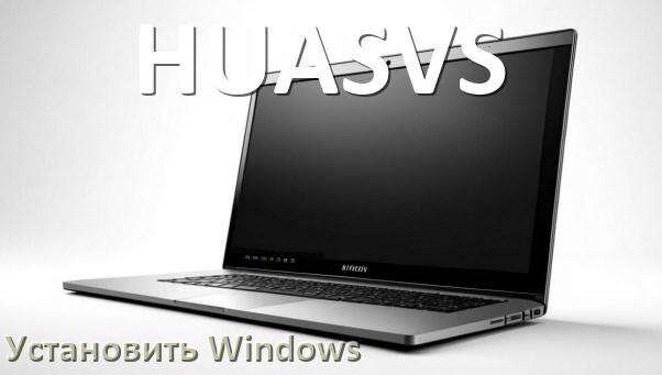 
Как на ноутбук HUASVS скачать Windows 11 и 10 и установить с флешки