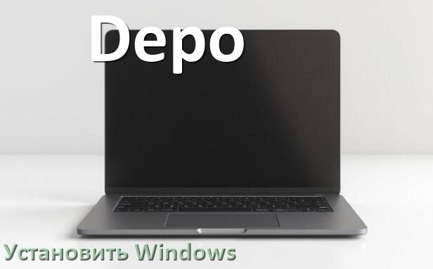 
Как на ноутбук Depo скачать Windows 11 и 10 и установить с флешки