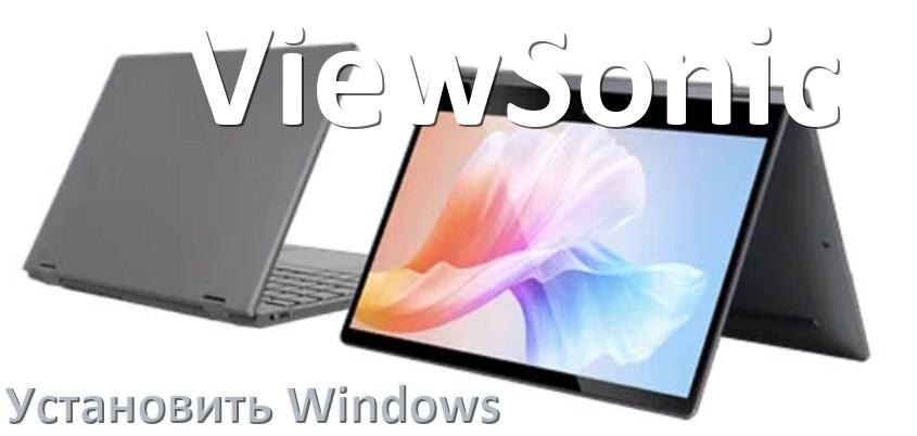 
Как на ноутбук ViewSonic скачать Windows 10 и 11 и установить с флешки