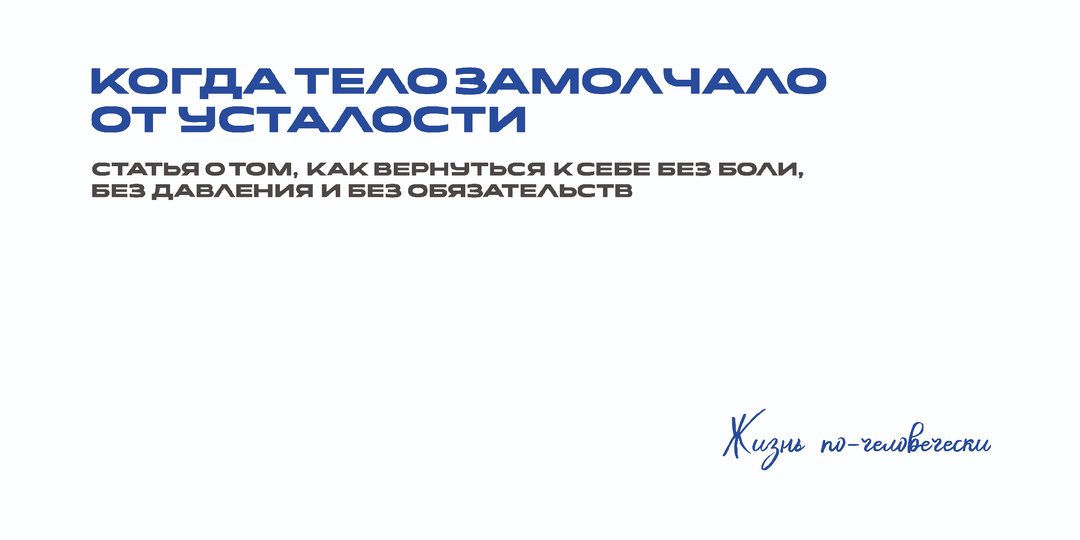 Когда тело замолчало от усталости