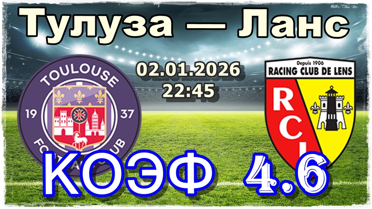 Тулуза — Ланс прогноз на футбол сегодня.