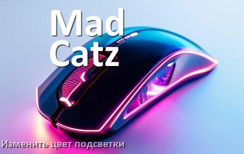 
Как на мыши Mad Catz поменять цвет подсветки изменить оттенок