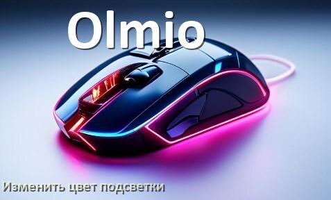 
Как на мыши Olmio поменять цвет подсветки изменить оттенок