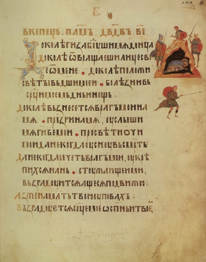 Иллюстрация к 12 псалму. 14 в. Киевская псалтирь.