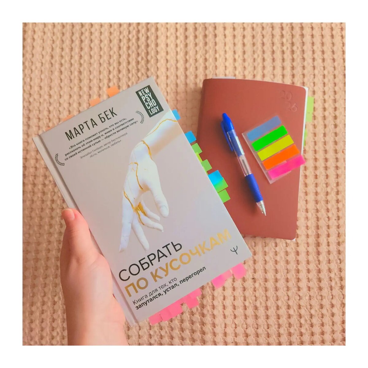 Марта Бек. Собрать по кусочкам: книга для тех, кто запутался, устал и перегорел