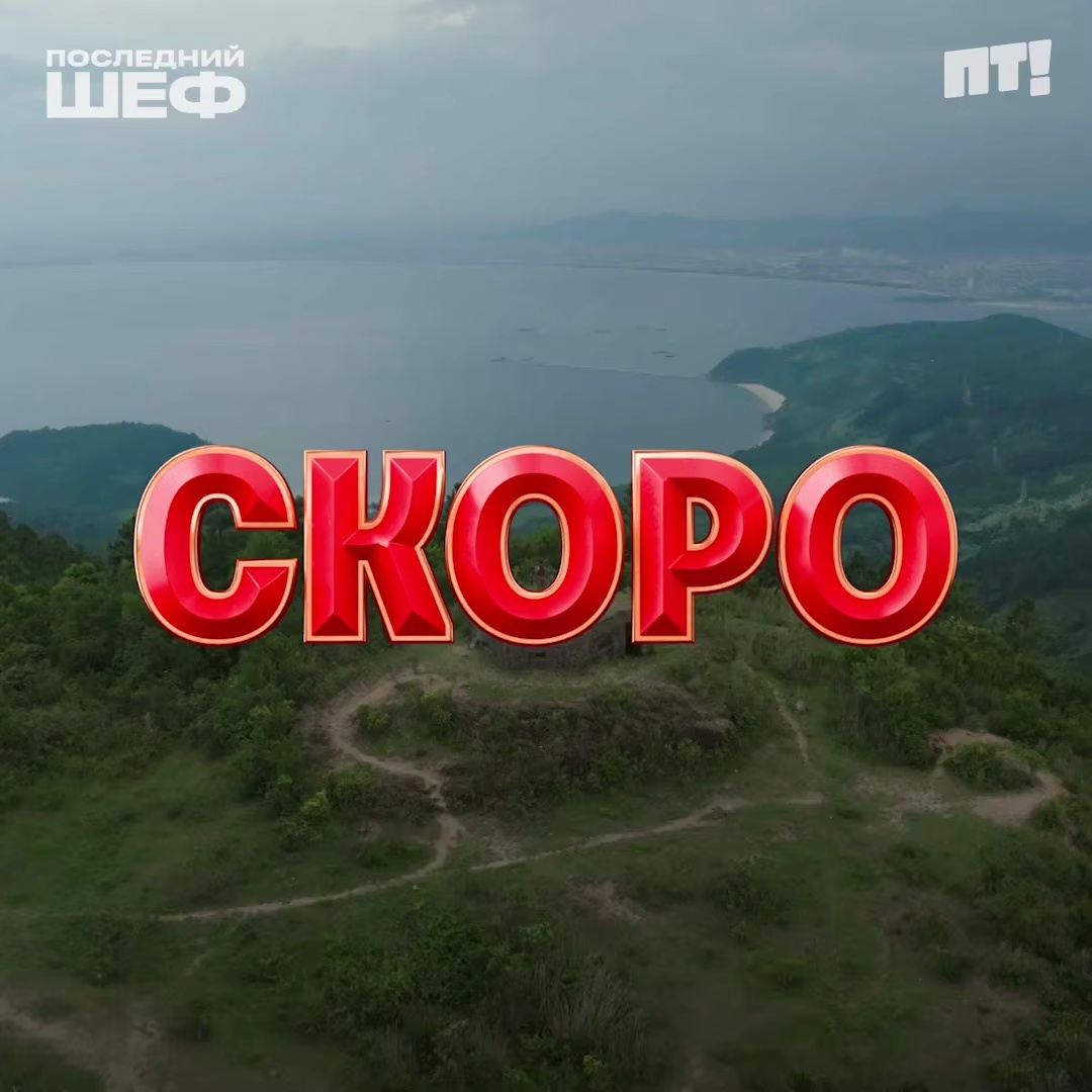 Последний шеф 