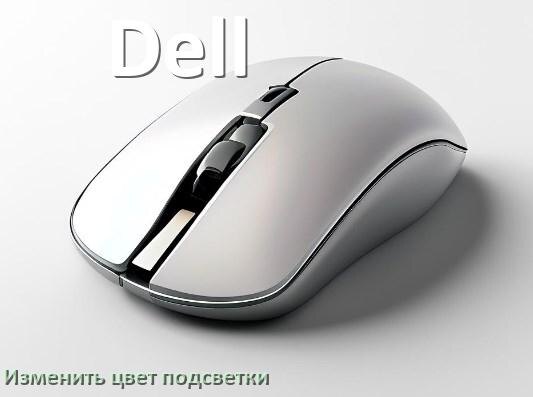 
Как на мыши Dell поменять цвет подсветки изменить оттенок