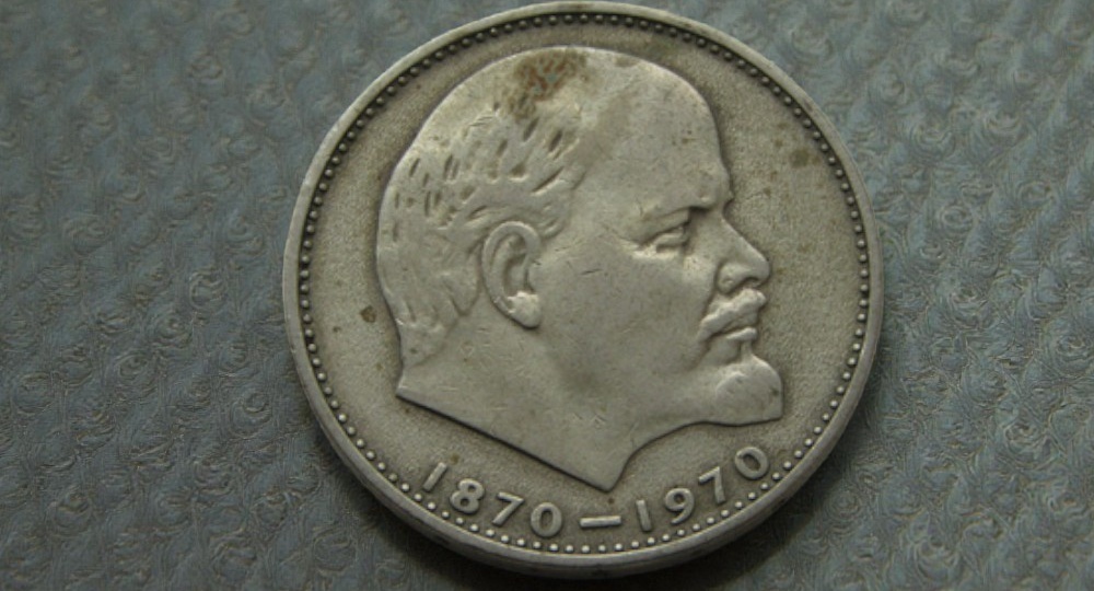 Юбилейный рубль с "Лениным", который не продать