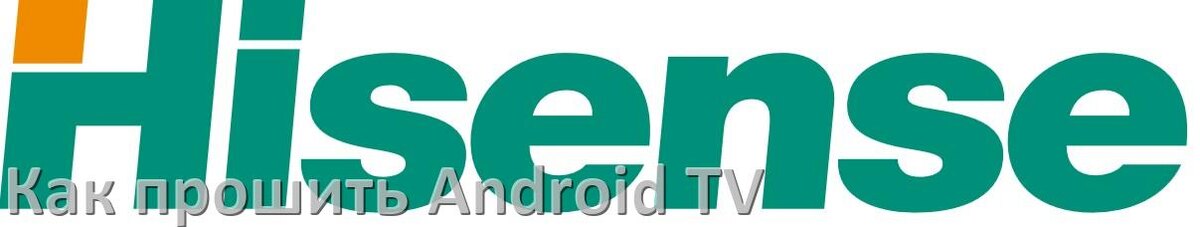 
Как обновить ПО смарт телевизора Hisense через интернет и USB флешку