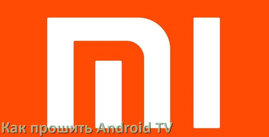 
Как обновить ПО смарт телевизора Xiaomi через интернет и USB флешку