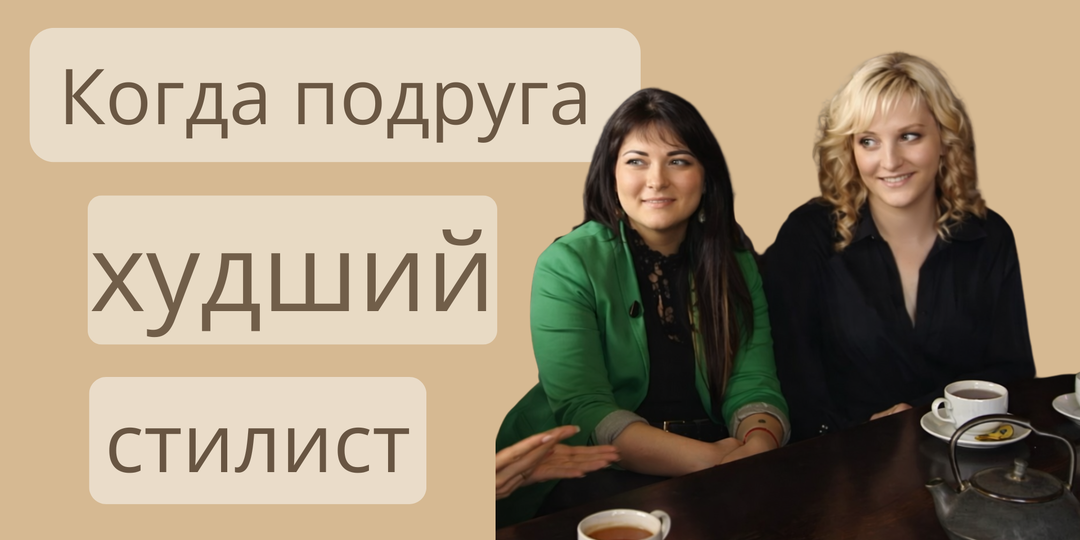 «Одень свою подругу»: эксперимент без стилистов и без шансов