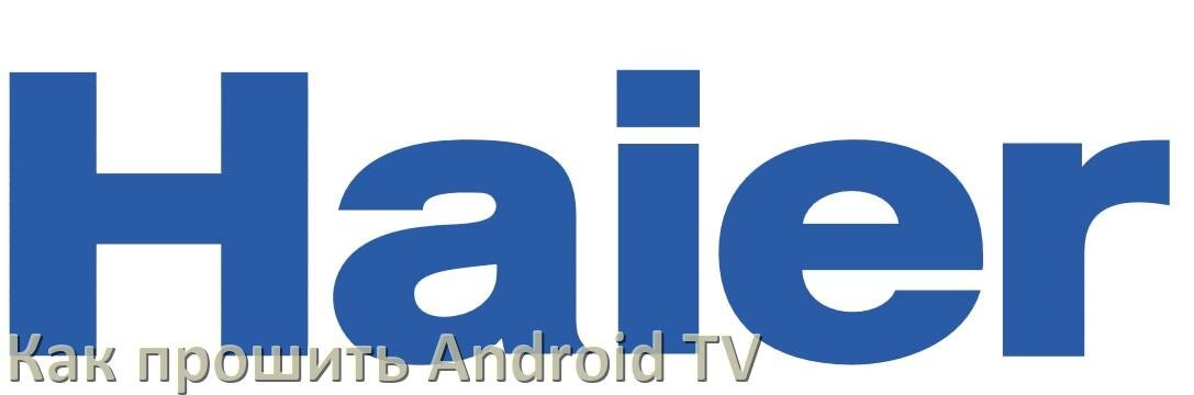 
Как обновить ПО смарт телевизора Haier через интернет и USB флешку
