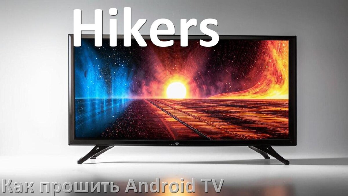 
Как обновить ПО смарт телевизора Hikers через интернет и USB флешку