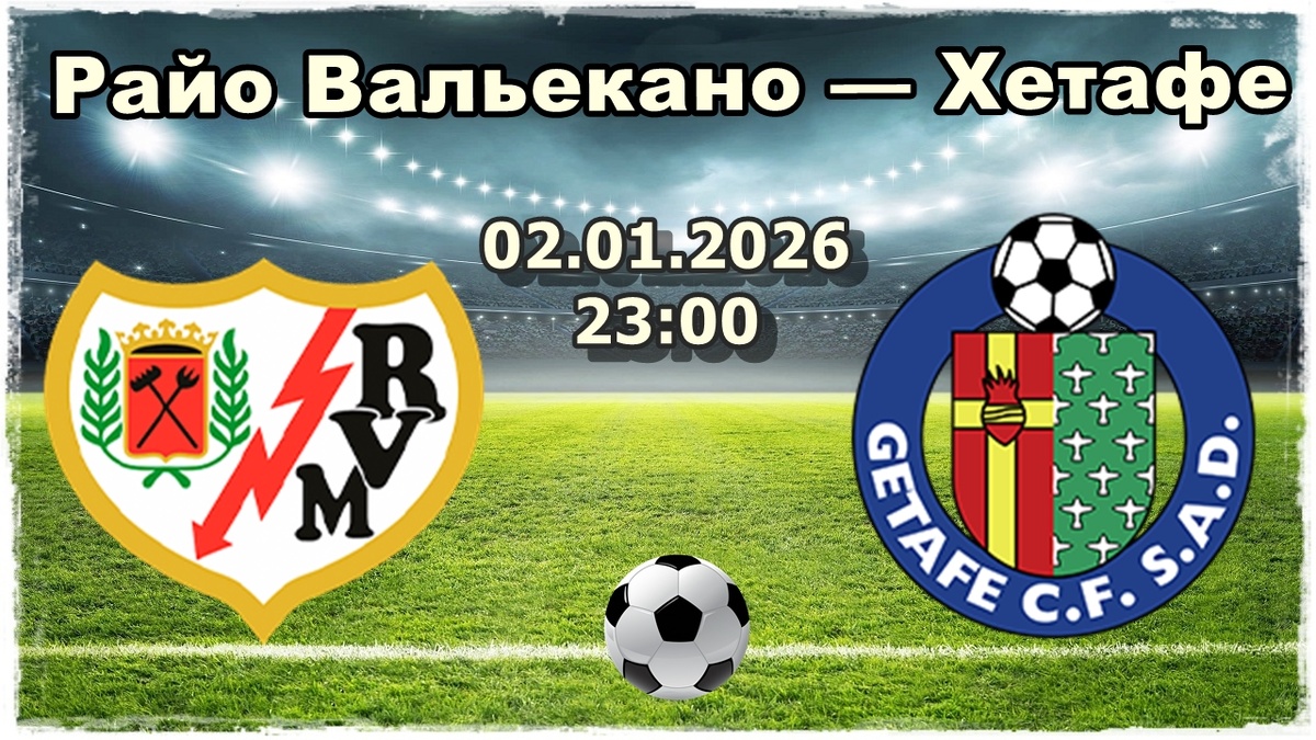 Райо Вальекано — Хетафе прогноз на футбол сегодня.