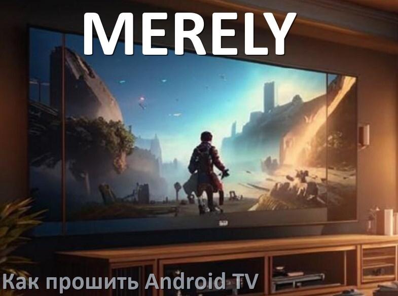 
Как обновить ПО смарт телевизора MERELY через интернет и USB флешку