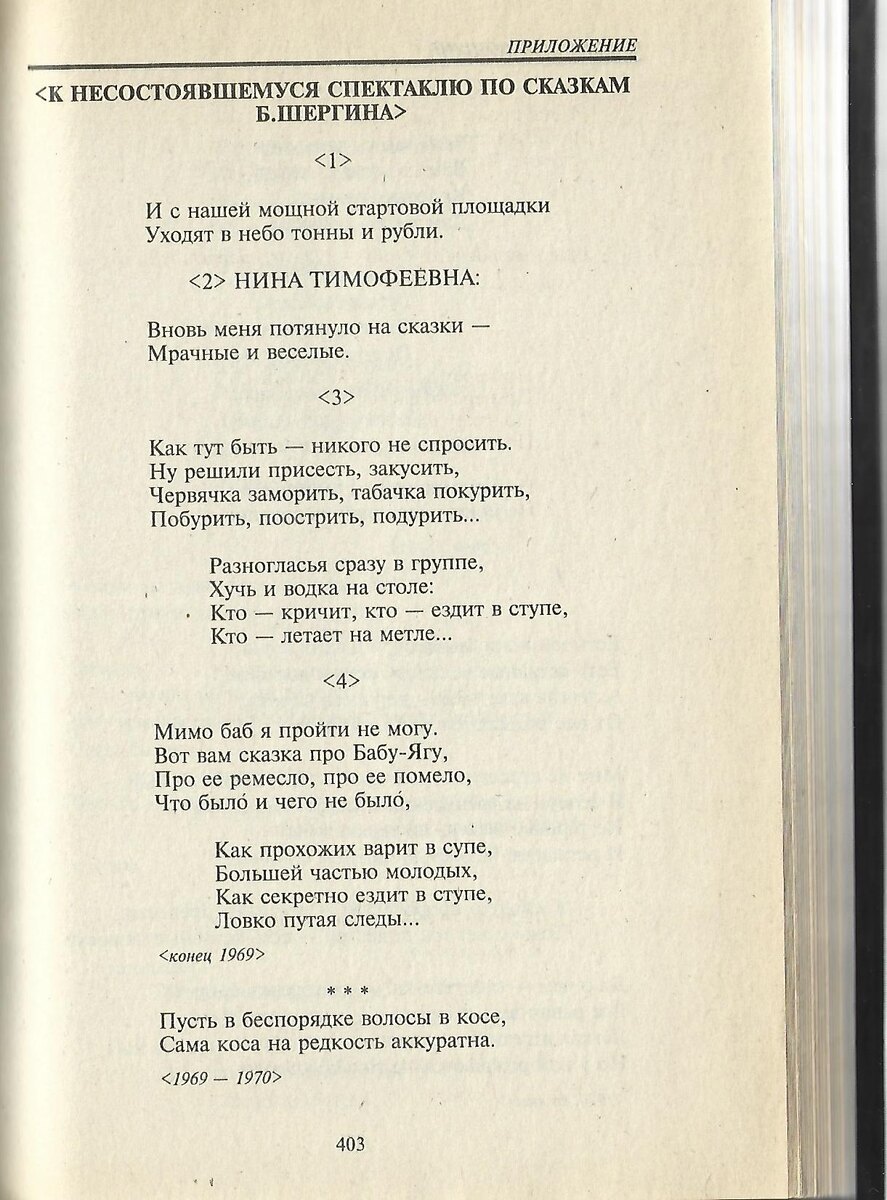 Высоцкий В.С. Собрание сочинений: в 5 т. Т. 2. Песни и стихи. 1968-1972. - М.: Тулица, 1995. - С. 403.