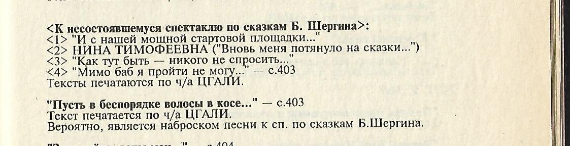 Высоцкий В.С. Собрание сочинений: в 5 т. Т. 2. Песни и стихи. 1968-1972. - М.: Тулица, 1995. - С. 533.