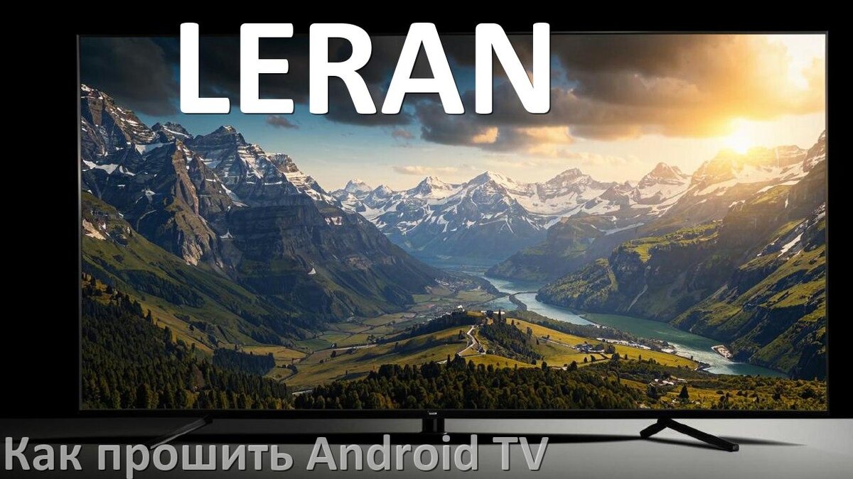 
Как обновить ПО смарт телевизора LERAN через интернет и USB флешку
