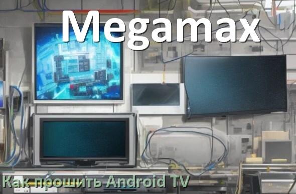 
Как обновить ПО смарт телевизора Megamax через интернет и USB флешку