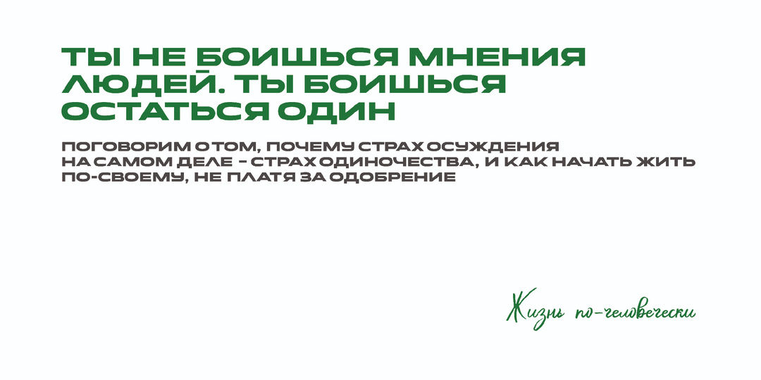 Ты не боишься мнения людей. Ты боишься остаться один - и это не одно и то же