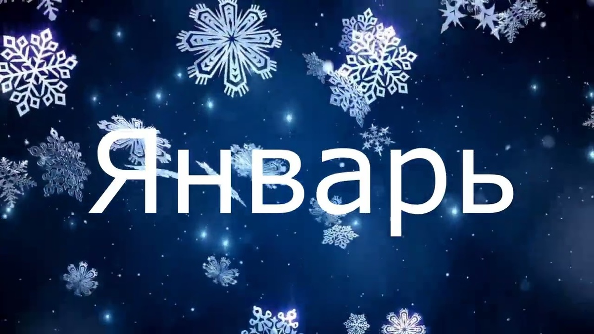 прогноз на январь