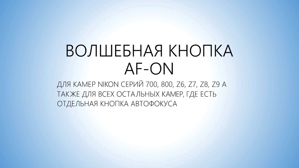 Как на самом деле нужно фокусироваться в практической съемке: рекомендации для камер, у которых есть отдельная кнопка фокусировки AF-On, отличная от кнопки спуска.