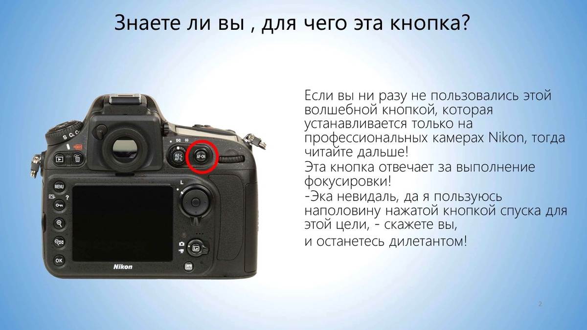 Если вы никогда не пользовались этой уникальной кнопкой на профессиональных камерах Nikon, то эта статья для вас!

Эта кнопка предназначена для автоматической фокусировки. Вы можете подумать: «Я и так использую наполовину нажатую кнопку спуска для этой цели». Но если вы хотите поднять своё мастерство на новый уровень, то эта функция для вас.