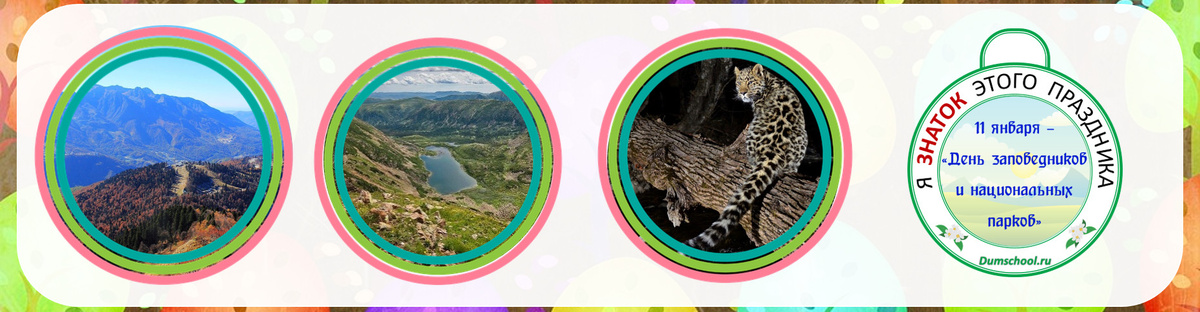 День заповедников и национальных парков. Презентация для детей.