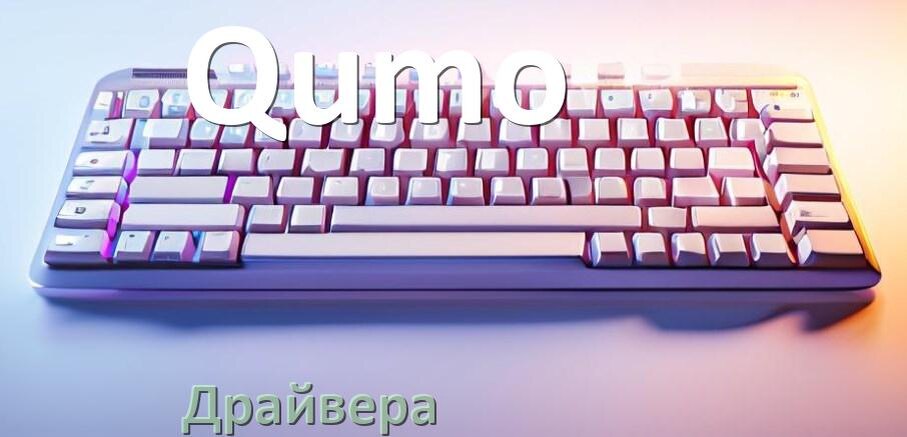 
Драйвер клавиатуры Qumo для Windows 10 и 11
