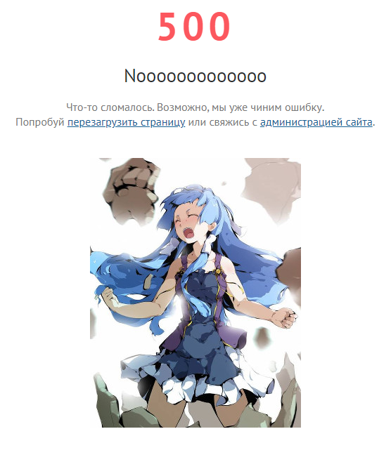 Для сравнения: такая картинка показывается на страницах, которые ЕСТЬ, но не могут быть посещены конкретно сейчас – по причине временных технических проблем. Иными словами, предыдущая картинка отображается при переходе на уже удалённые страницы, а эта – при технических проблемах (т. е. разница существует!).