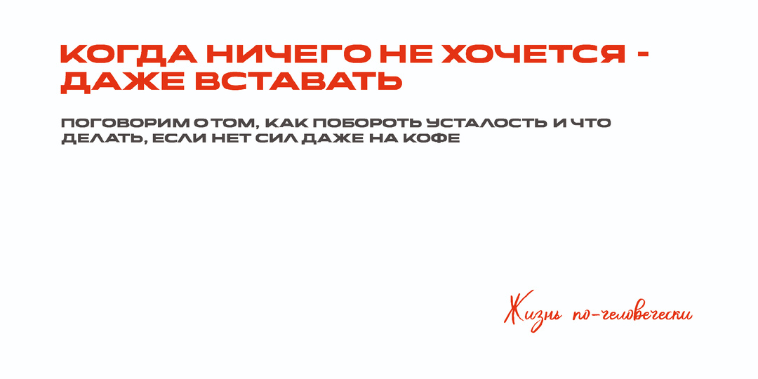 Когда ничего не хочется - даже вставать. Что делать, если нет сил даже на кофе