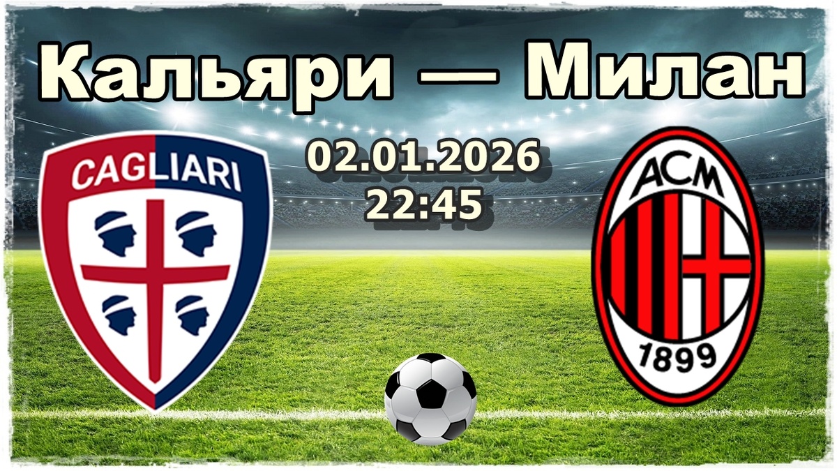 Кальяри — Милан прогнозы на футбол сегодня