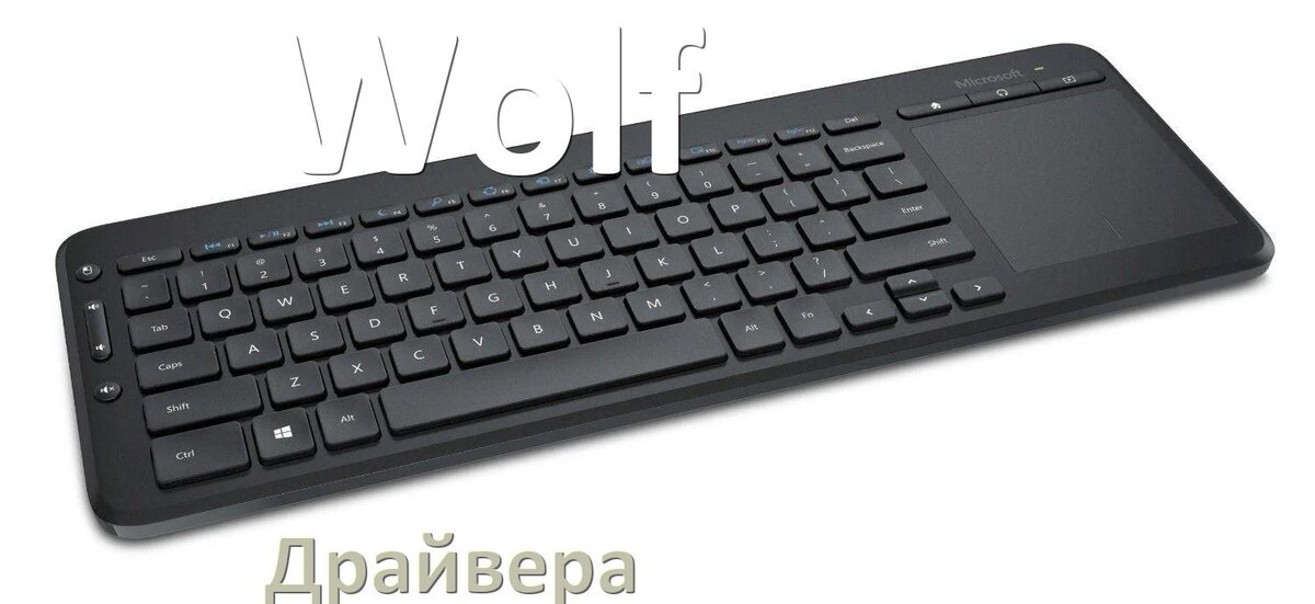 
Драйвер клавиатуры Wolf для Windows 11 и 10