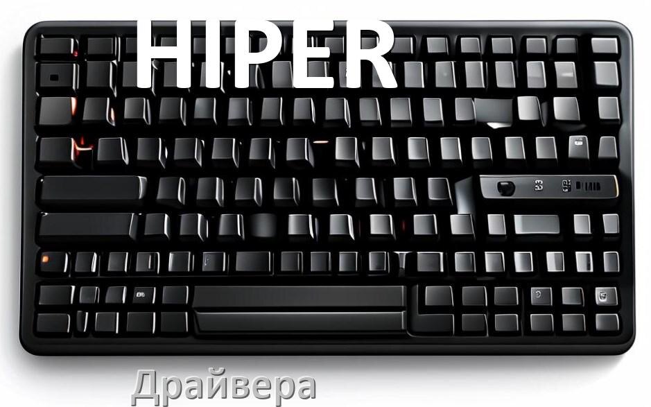 
Драйвер клавиатуры HIPER для Windows 10 и 11