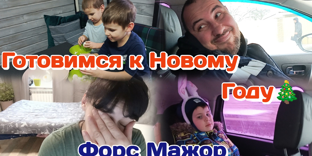 Влог.Подготовка к Новому Году/Форс Мажор/Погодки готовят салат Ч1 31.12.25