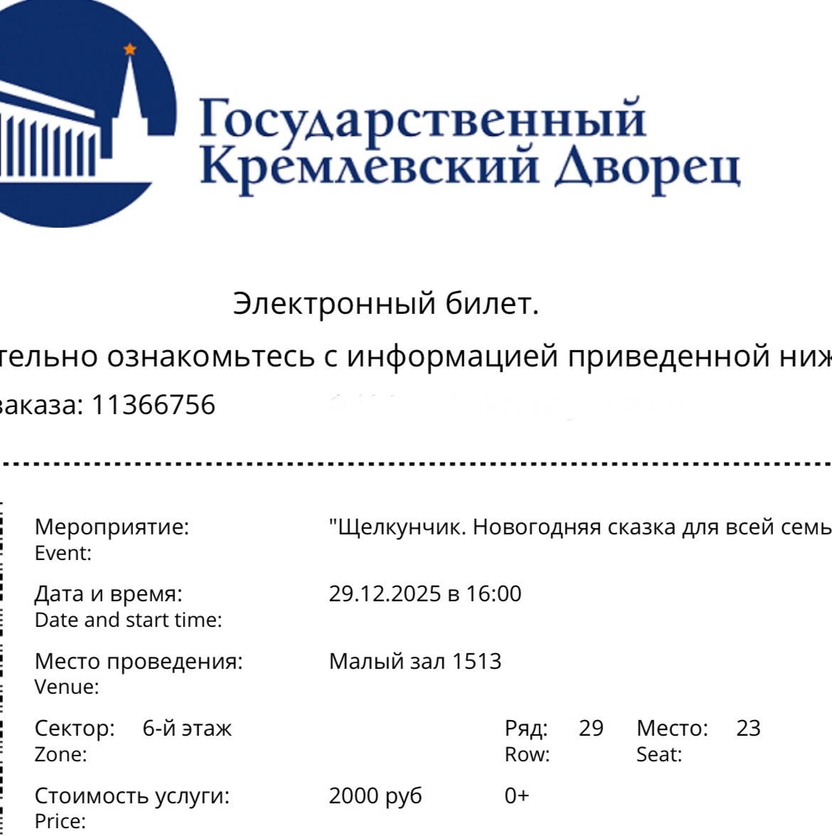 Мой билет на «Щелкунчика»